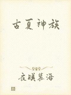古夏神族