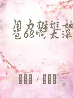 用力挺进她的花苞68啊太深漫画