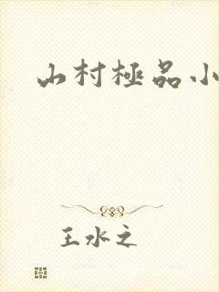 山村极品小神医