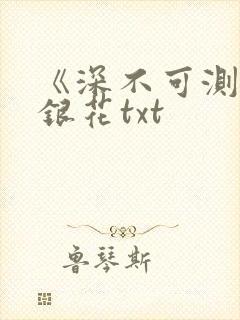 《深不可测》金银花txt