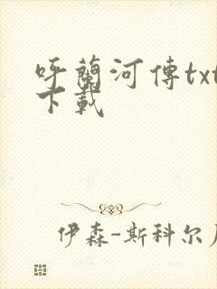 呼兰河传txt下载