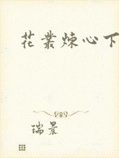 花丛炼心下载