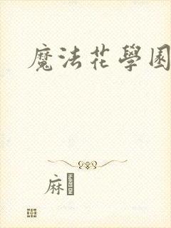 魔法花学园