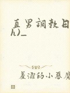 直男调教日记(h)_