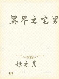 异界之宅男传说