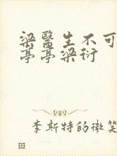 梁医生不可以季亭亭梁衍