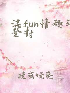 满fun情趣斗登对