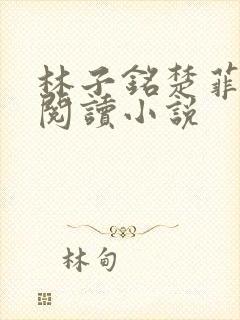 林子铭楚菲免费阅读小说