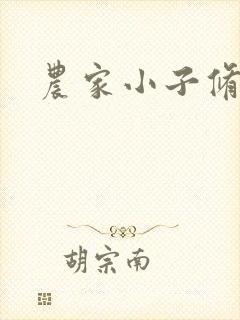 农家小子修真记