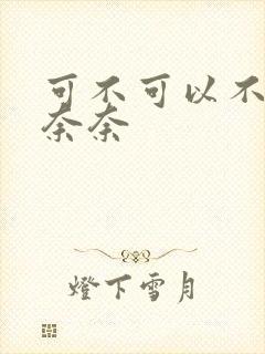 可不可以不勇敢奈奈