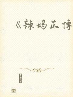 《辣妈正传》