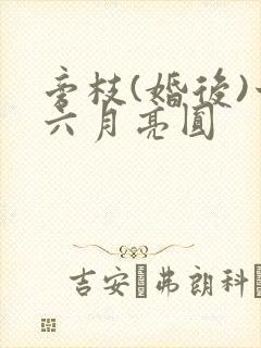 旁枝(婚后)十六月亮圆