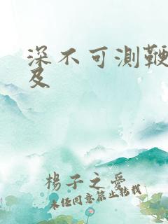 深不可测鞭长莫及