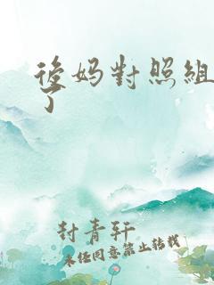 后妈对照组不干了