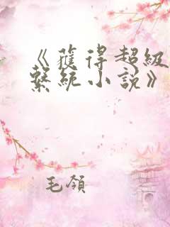 《获得超级胬肉系统小说》