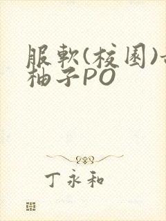 服软(校园)甜柚子PO