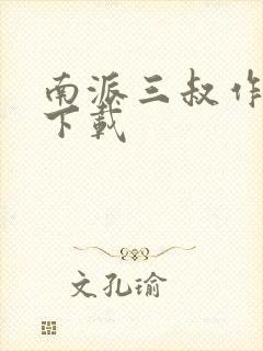 南派三叔作品集下载