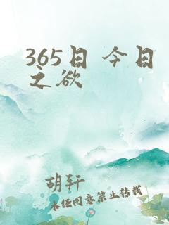 365日 今日之欲
