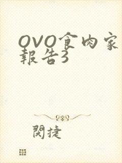 OVO食肉家取报告3