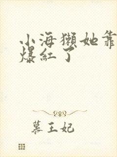 小海獭她靠睡觉爆红了