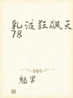 乳液狂飙天堂w78