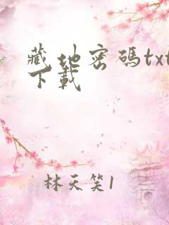 藏地密码txt下载