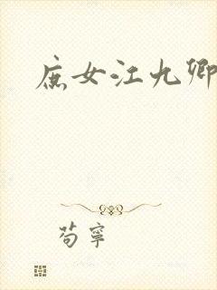 庶女江九卿