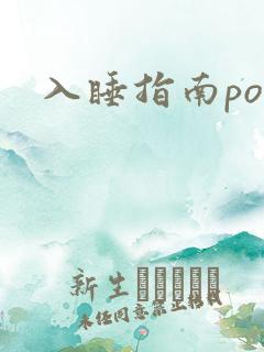 入睡指南po粟