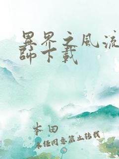 异界之风流大法师下载