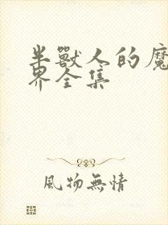 半兽人的魔法世界全集