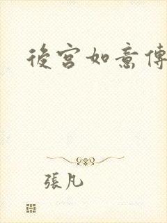 后宫如意传