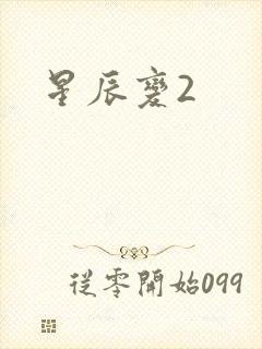 星辰变2