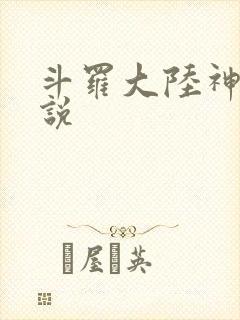 斗罗大陆神界传说