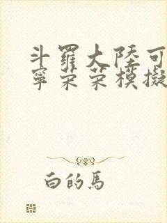 斗罗大陆可以插宁荣荣模拟器游戏