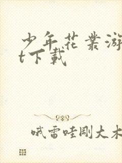 少年花丛游txt下载