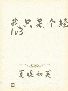 我只是个经纪人1v3