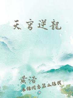 天穹逆龙