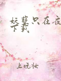 妖孽只在夜里哭下载