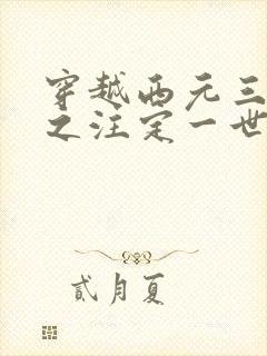 穿越西元三千后之注定一世离殇