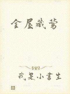 金屋藏莺