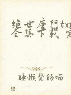 绝世唐门txt全集下载 完整版