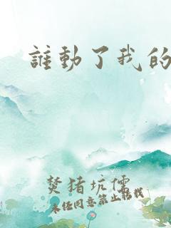 谁动了我的棺材