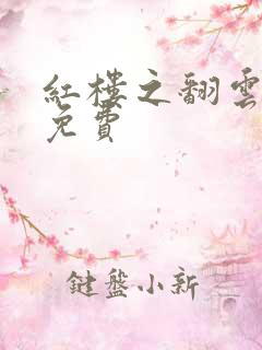 红楼之翻云覆雨免费