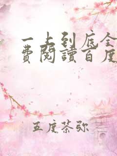 一上到底全文免费阅读百度云