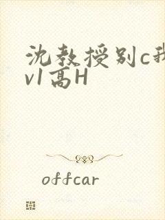 沈教授别c我1v1高H