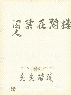 囚禁在阁楼的女人