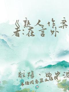 《熟人作案》作者:在言外