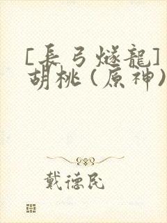 [长弓燧龙] 胡桃 (原神)免费