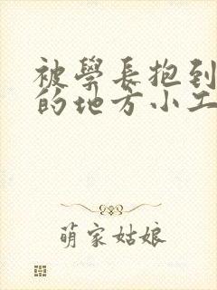 被学长抱到没人的地方小工具