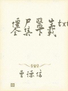 僵尸医生txt全集下载